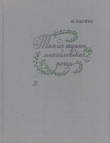 Обложка книги Там, где шумят михайловские рощи, Марианна Басина