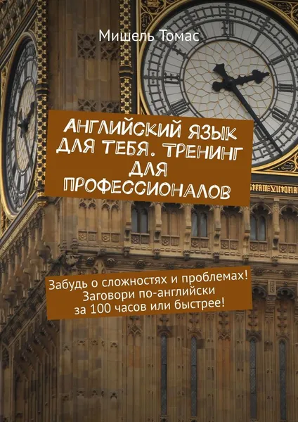 Обложка книги Английский язык для тебя. Тренинг для профессионалов, Мишель Томас