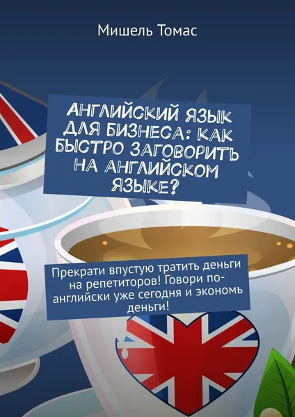 Обложка книги Английский язык для бизнеса: как быстро заговорить на английском языке, Мишель Томас
