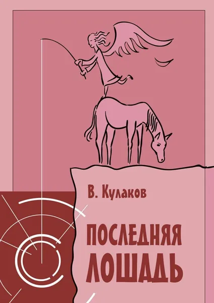 Обложка книги Последняя лошадь, Владимир Кулаков