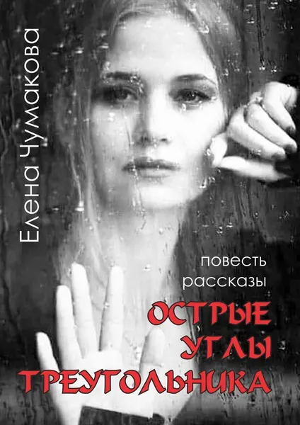 Обложка книги Острые углы треугольника, Елена Чумакова