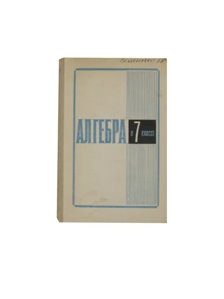 Обложка книги Алгебра в 7 классе, Леонтьева М.Р., Макарычев Ю.Н., Миндюк Н.Г., Муравин К.С., Суворова С.Б.