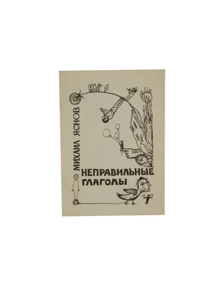 Обложка книги Неправильные глаголы, Яснов Михаил Давидович
