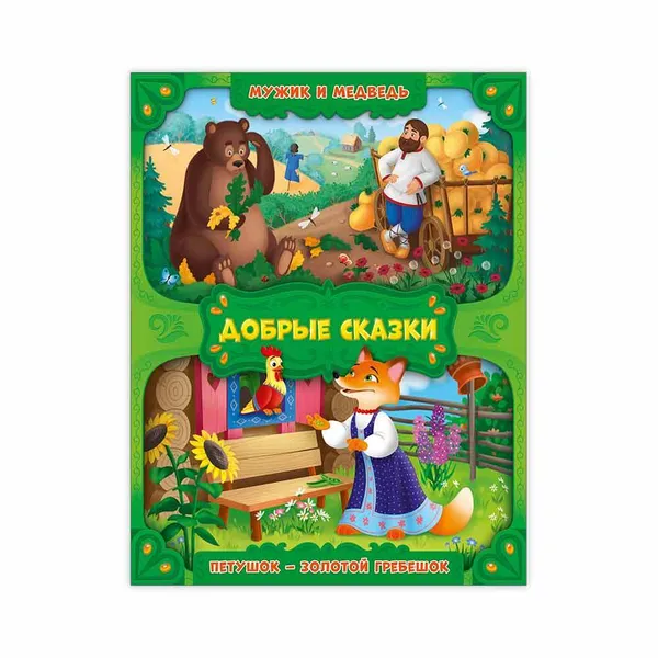 Обложка книги Мужик и медведь. Петушок - золотой гребешок, Медведева А.