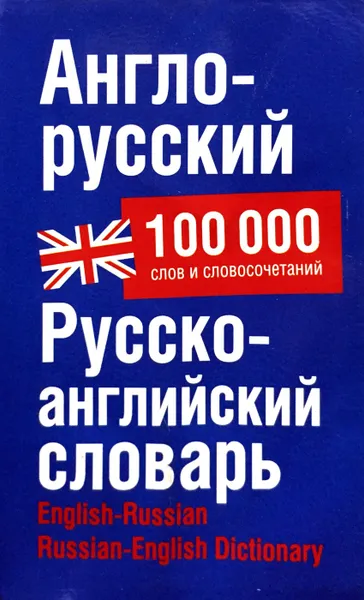 Обложка книги Англо-русский. Русско-английский словарь. Около 100 000 слов, словосочетаний и значений, Попова Л.П.