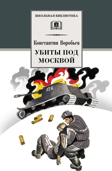Обложка книги Убиты под Москвой, Воробьев К.
