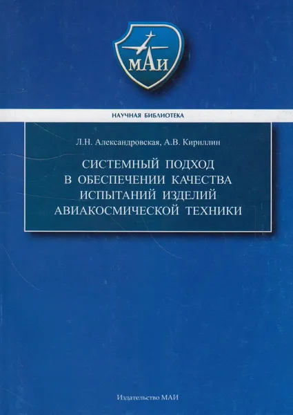 Обложка книги Системный подход в обеспечении качества испытаний изделий авиакосмической техники, Александровская Лидия Николаевна