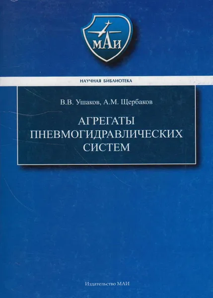 Обложка книги Агрегаты пневмогидравлических систем, Ушаков Валерий Викторович