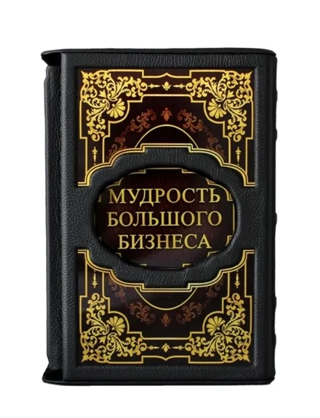 Обложка книги Мудрость большого бизнеса. 5000 цитат о бизнесе, менеджменте и финансах (подарочное издание), Егорова В.Н.