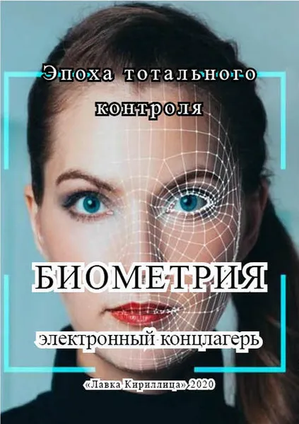 Обложка книги БИОМЕТРИЯ - электронный концлагерь, Елена Алексеева