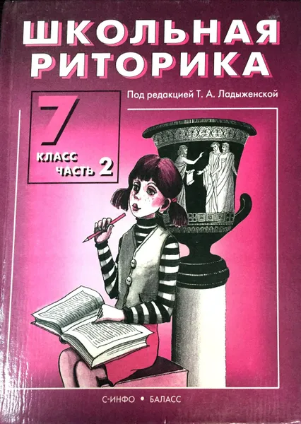 Обложка книги Школьная риторика. 7 класс. Часть 2, Ладыженская Т.А., Антонова Л. Г., Ипполитова Н. А.