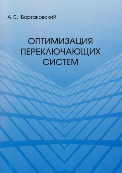 Обложка книги Оптимизация переключающих систем, Бортаковский Александр Сергеевич