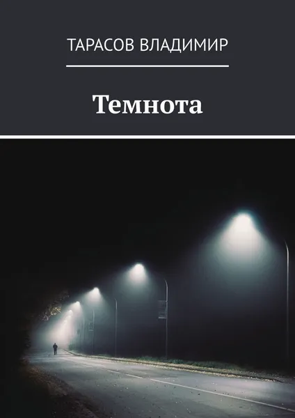 Обложка книги Темнота, Владимир Тарасов