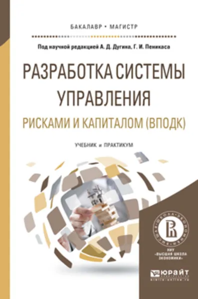 Обложка книги Разработка системы управления рисками и капиталом (вподк). Учебник и практикум для бакалавриата и магистратуры, Бавыкин Евгений Юльевич, Пеникас Генрих Иозович