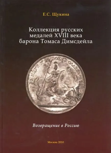 Обложка книги Коллекция русских медалей XVIII века барона Томаса Димсдейла, Щукина Е.С.