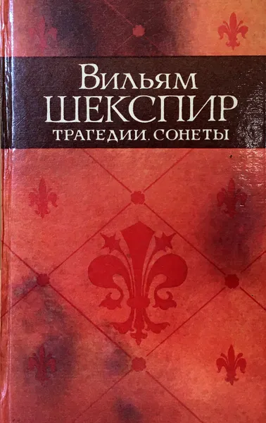 Обложка книги Вильям Шекспир. Трагедии. Сонеты, В. Шекспир