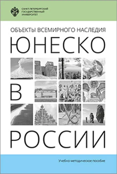 Обложка книги Объекты Всемирного наследия ЮНЕСКО в России, Лужковская Марина Феликсовна, Волкова Лариса Борисовна