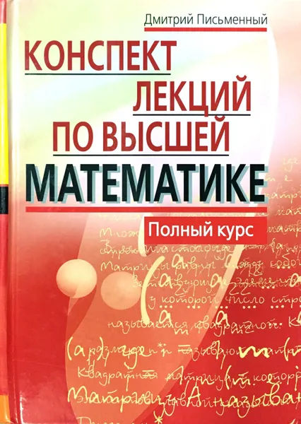 Обложка книги Конспект лекций по высшей математике. Полный курс, Дмитрий Письменный