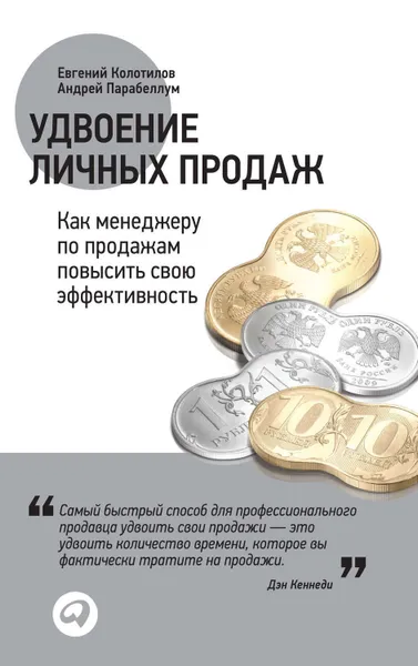 Обложка книги Удвоение личных продаж: Как менеджеру по продажам повысить свою эффективность, Колотилов Евгений