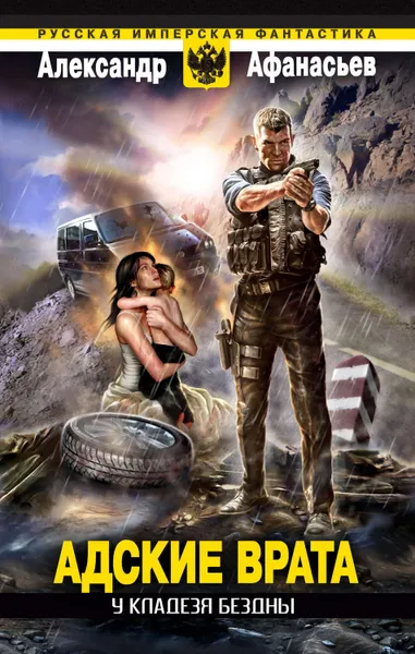 Обложка книги У кладезя бездны. Адские врата, Афанасьев Александр Николаевич