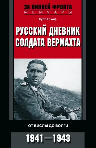 Обложка книги Русский дневник солдата вермахта. От Вислы до Волги. 1939-1945, Курт Хохоф