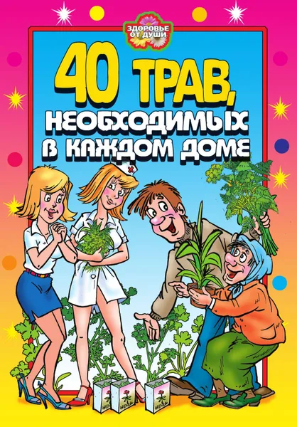 Обложка книги 40 трав, необходимых в каждом доме, Сергиенко Юлия Вячеславовна