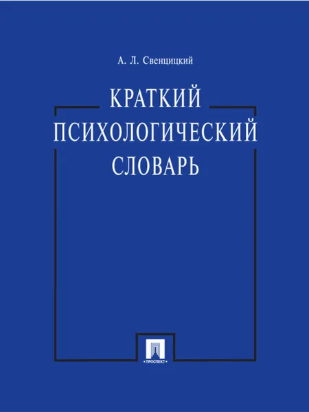 Обложка книги Краткий психологический словарь, Свенцицкий Анатолий Леонидович