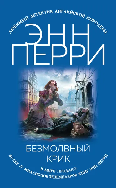 Обложка книги Безмолвный крик, Перри Энн