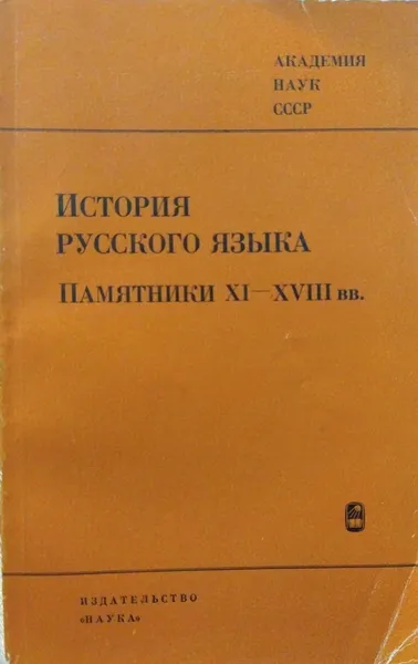 Обложка книги История русского языка. Памятники XI - XVIII вв, ф. н. С. И. Котков, к. ф. н. Н. П. Панкратова