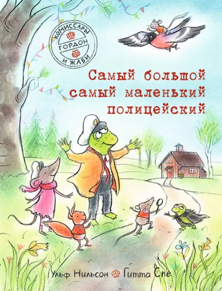 Обложка книги Комиссары Гордон и Жаби. Самый большой самый маленький полицейский, Нильсон, Ульф