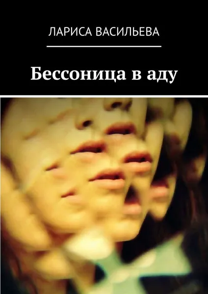 Обложка книги Бессоница в аду, Лариса Васильева