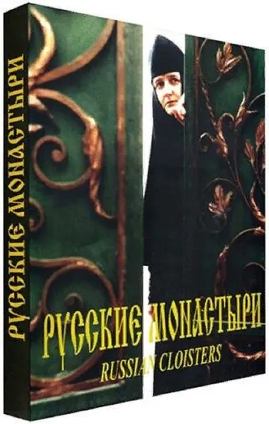 Обложка книги Русские монастыри. Южная часть Центрального региона России, Феоктистов А. А.