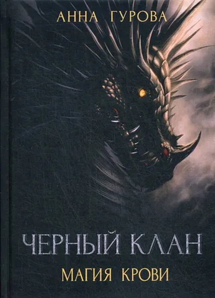 Обложка книги Черный клан. Магия крови, Гурова А.Е.