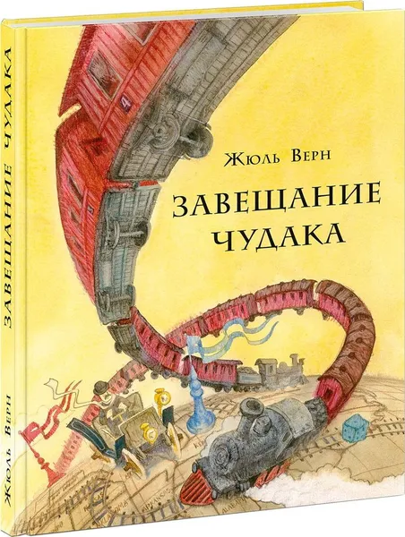 Обложка книги Завещание чудака, Ж. Верн