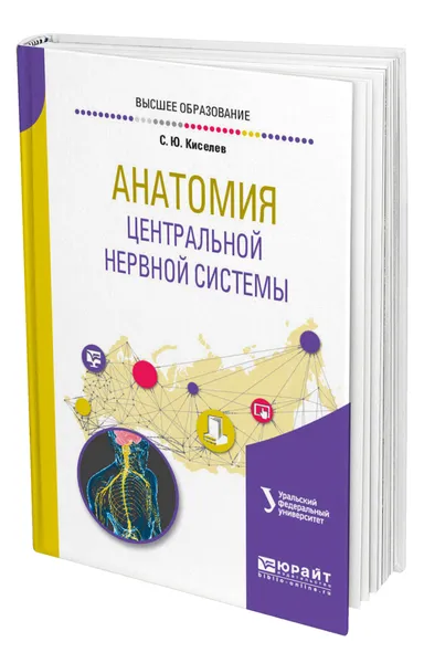 Обложка книги Анатомия центральной нервной системы, Киселев Сергей Юрьевич