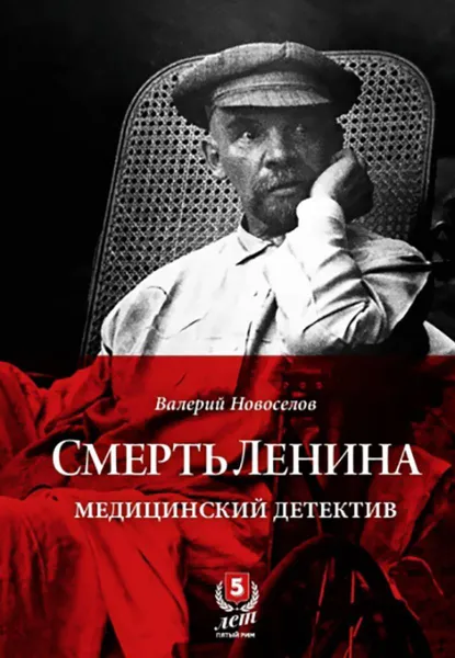 Обложка книги Смерть Ленина. Медицинский детектив, Новоселов В.