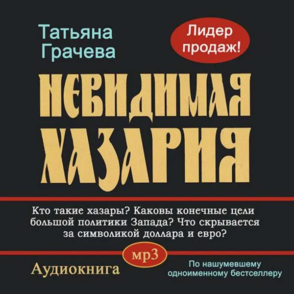 Обложка книги Невидимая Хазария, Грачева Татьяна