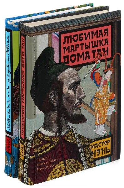 Обложка книги Любимая мартышка дома Тан. Любимый ястреб дома Аббаса (комплект из 2 книг), Мастер Чэнь