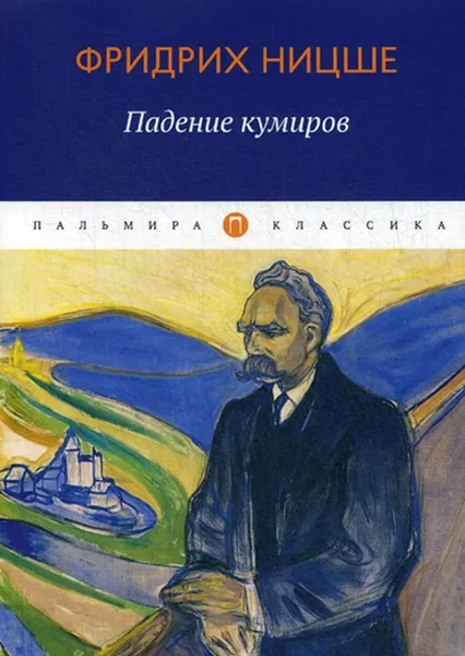 Обложка книги Падение кумиров. сборник, Ницше Ф.