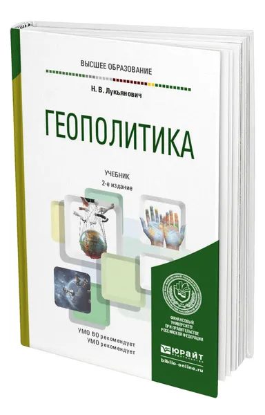 Обложка книги Геополитика, Лукьянович Николай Васильевич