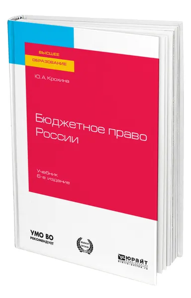 Обложка книги Бюджетное право России, Крохина Юлия Александровна