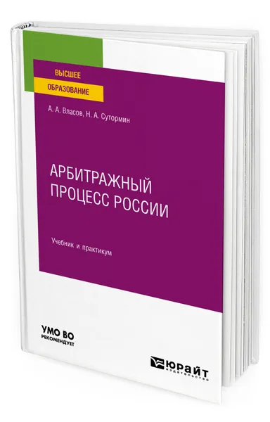 Обложка книги Арбитражный процесс России, Власов Анатолий Александрович