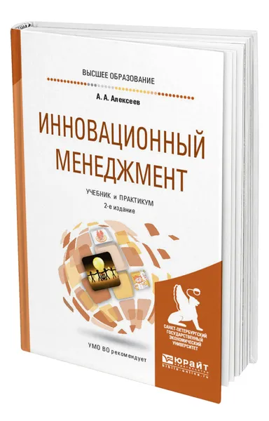 Обложка книги Инновационный менеджмент, Алексеев Андрей Алексеевич