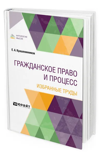 Обложка книги Гражданское право и процесс. Избранные труды, Крашенинников Евгений Алексеевич