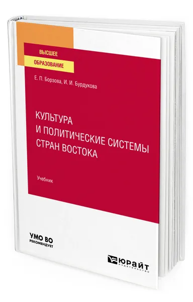 Обложка книги Культура и политические системы стран Востока, Борзова Елена Петровна