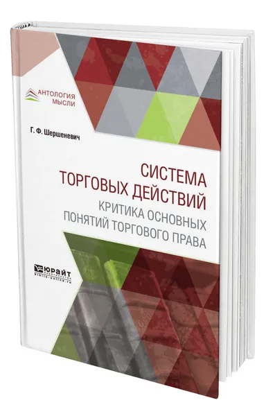 Обложка книги Система торговых действий. Критика основных понятий торгового права, Шершеневич Габриэль Феликсович