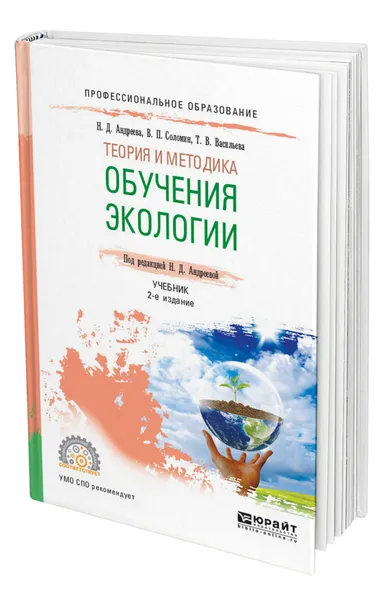 Обложка книги Теория и методика обучения экологии, Андреева Наталья Дмитриевна