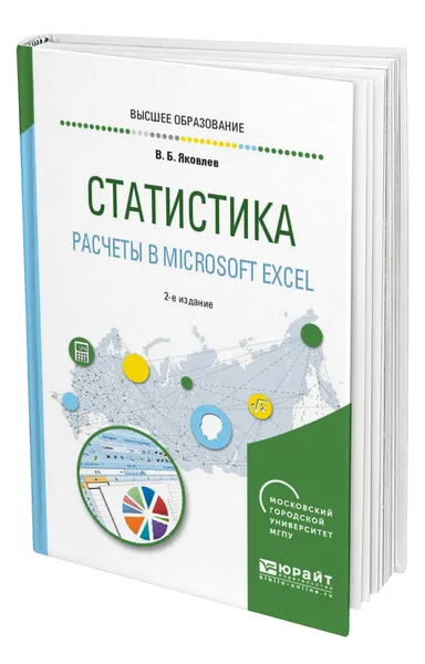 Обложка книги Статистика. Расчеты в Microsoft Excel, Яковлев Владимир Борисович