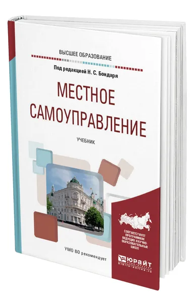 Обложка книги Местное самоуправление, Бондарь Николай Семенович