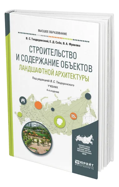Обложка книги Строительство и содержание объектов ландшафтной архитектуры, Теодоронский Владимир Сергеевич